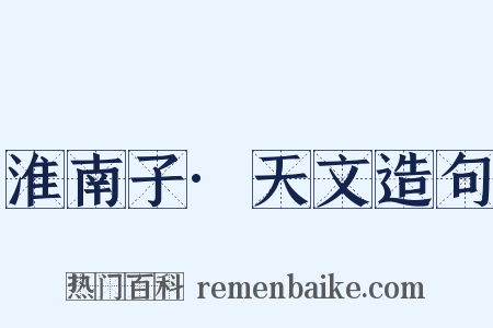 淮南子·天文造句是什么意思的图片